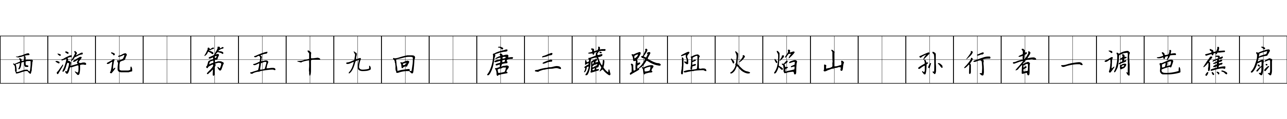 西游记 第五十九回 唐三藏路阻火焰山 孙行者一调芭蕉扇